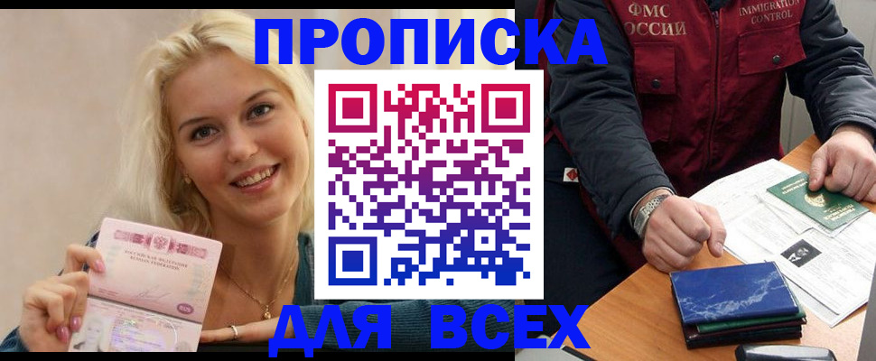 купить прописку в Берёзовском